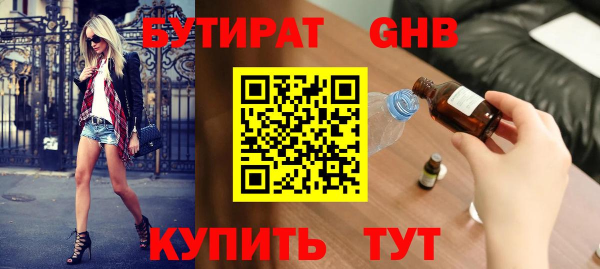 Бутират  Бутират BDO 33%  Вход с VPN  Геленджик 